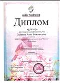 Диплом куратора за подготовку победителя в международном конкурсе детского творчества "Пластилиновые фантазии", МКДОУ №451, 10.09.2019