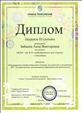 Диплом за 2 место в Международном профессиональном конкурсе для педагогов и специалистов ДОУ "Лучший конспект организованной образовательной деятельности", Конспект НОД "Лучок" (интеграция областей - художественная деятельность  - барельефная лДОУ №451, 11.02.2019