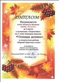 Диплом за 1 место семье Доманчук Надежды в номинации "творчество" во 2 этапе конкурса поделок "Осенние мотивы" за творческую работу "Карета королевы Осени", МКДОУ №451, 2018.