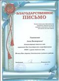 Благодарственное письмо ЧДОУ д/с №163 ОАО "РЖД", 2018