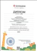 Диплом за 3 место Гавриловой Лене в ХI всероссийском конкурсе "На взлете", в номинации "Изобразительное творчество", "Мартовские коты", 05.04.2019