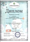 Диплом лауреата 1ст. Курбановой Софии в международном конкурсе декоративно-прикладного творчества "Пластилиновые чудеса", "Зимний вечер", МКДОУ №451, 28.01.2019