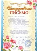 Благодарственное письмо от родителей гр."Колосок" МКДОУ №451, 2019